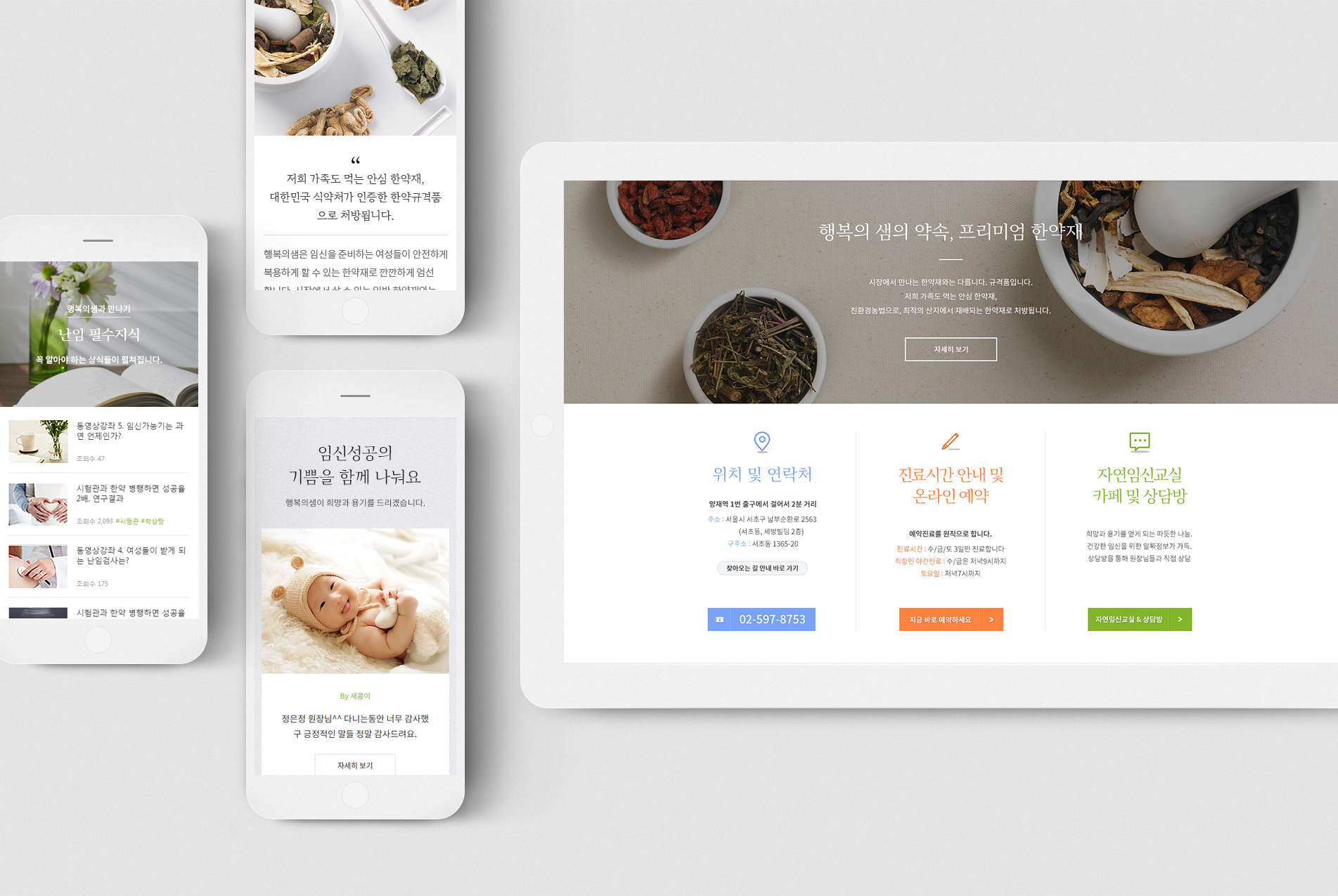 행복의샘한의원 디스플레이