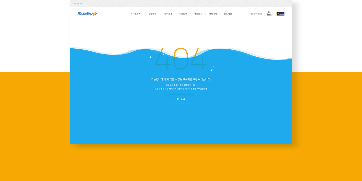 워시엔조이 404 에러페이지 디자인